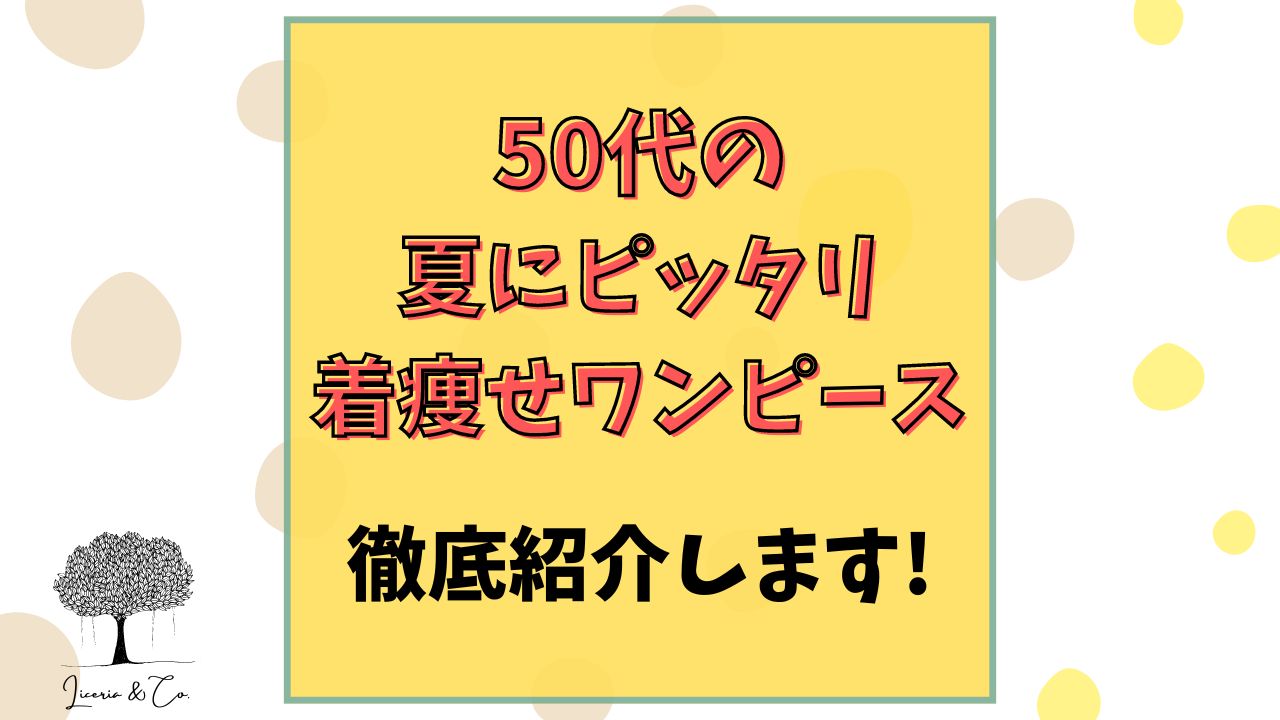 着痩せワンピーズ50代夏