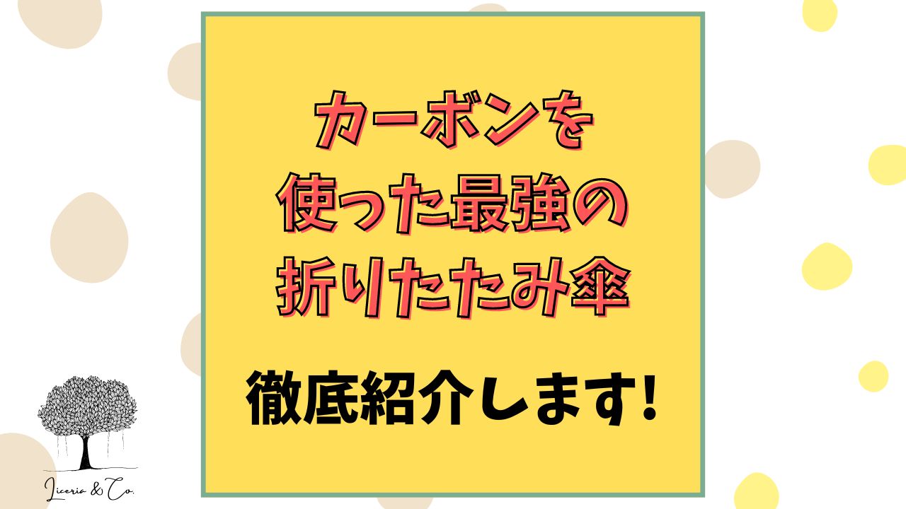 折りたたみ傘最強カーボン