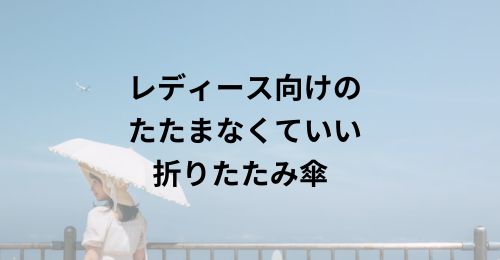 折り畳み傘簡単にたためる４