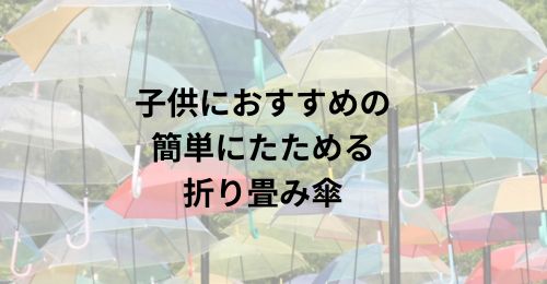 折り畳み傘簡単にたためる５