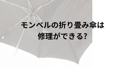 折り畳み傘モンベル軽量丈夫８