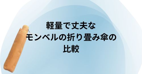 折り畳み傘モンベル軽量丈夫４