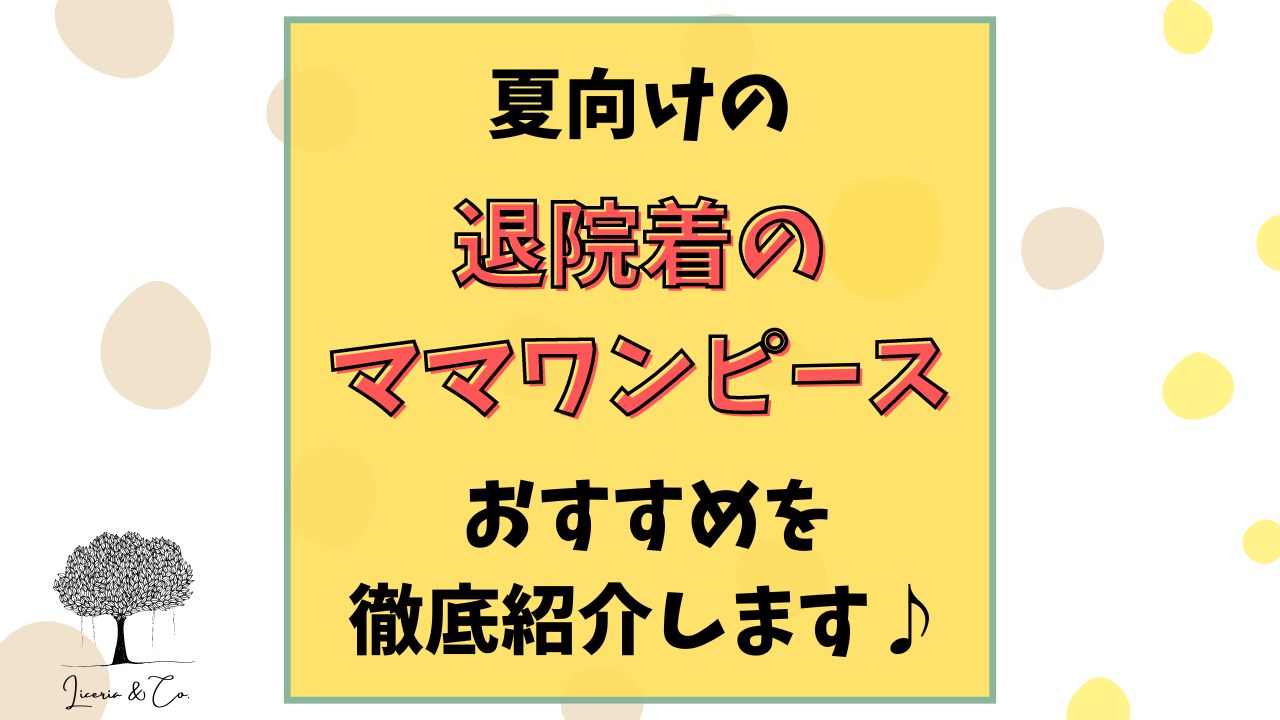 退院着ママワンピース夏