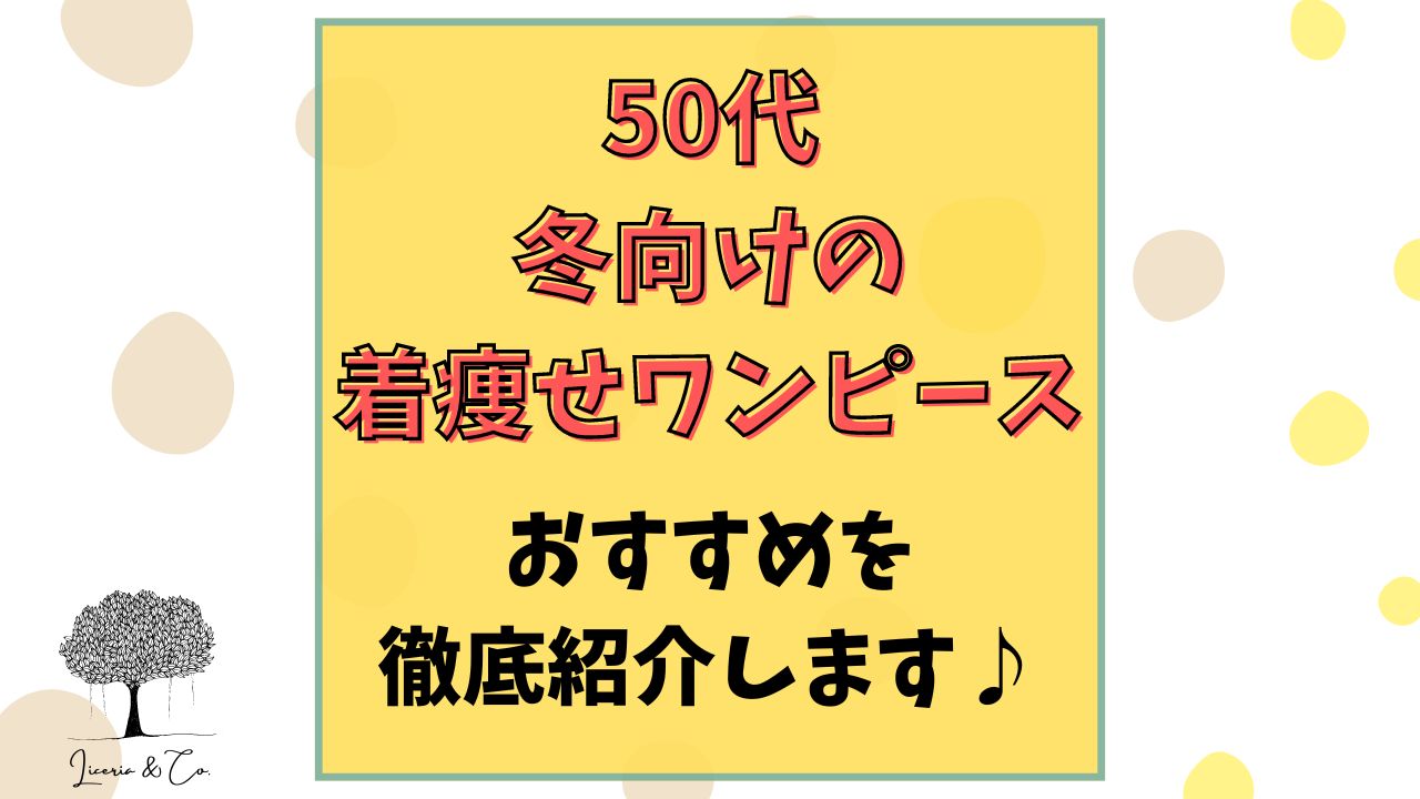 着痩せワンピース50代冬