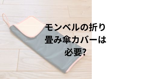 折り畳み傘モンベル軽量丈夫７