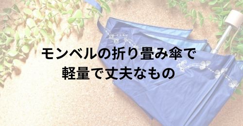 折り畳み傘モンベル軽量丈夫３