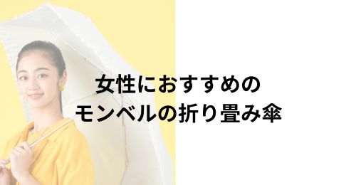 折り畳み傘モンベル軽量丈夫６