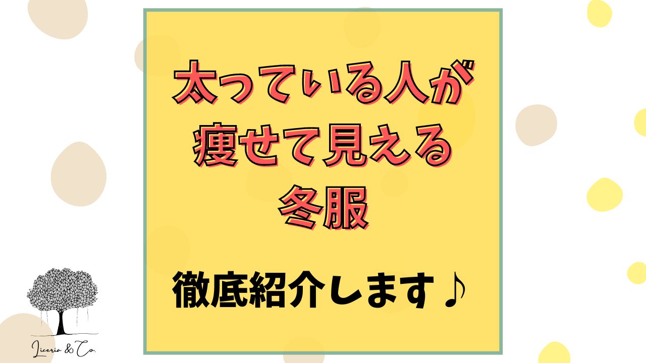 太っている人が痩せて見える服冬