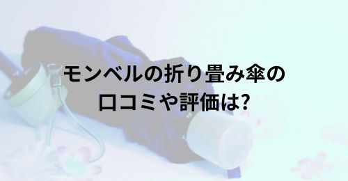 折り畳み傘モンベル軽量丈夫５