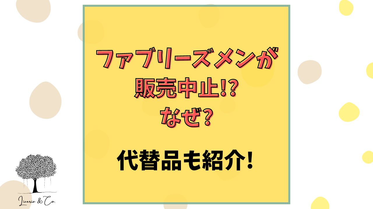 ファブリーズメン販売中止なぜ