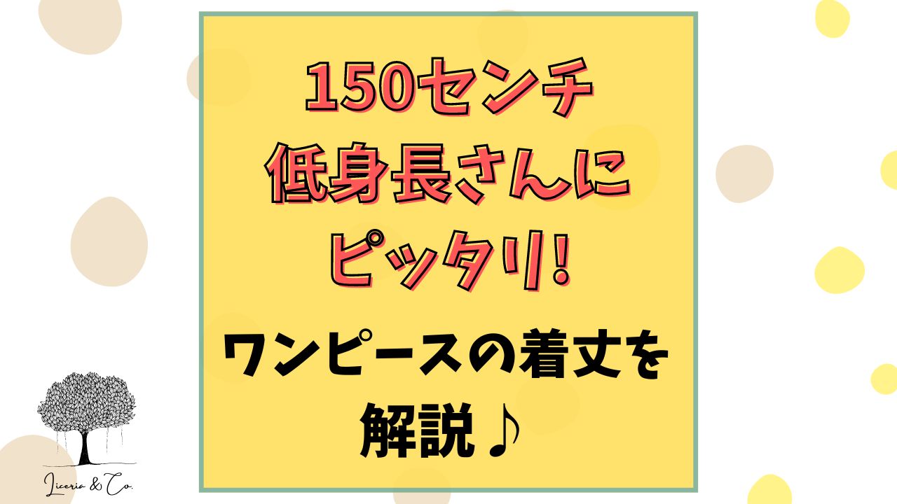 150センチ低身長ワンピース着丈