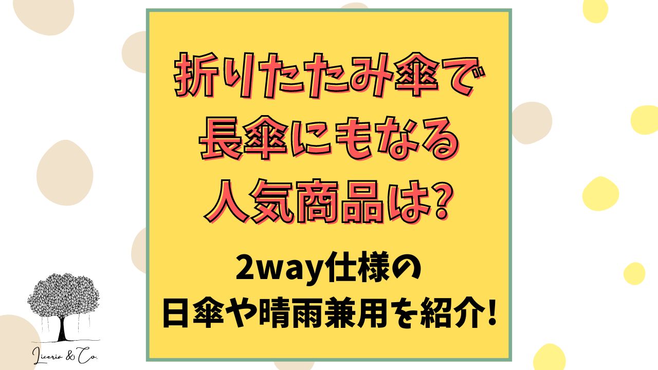 折りたたみ傘長傘にもなる