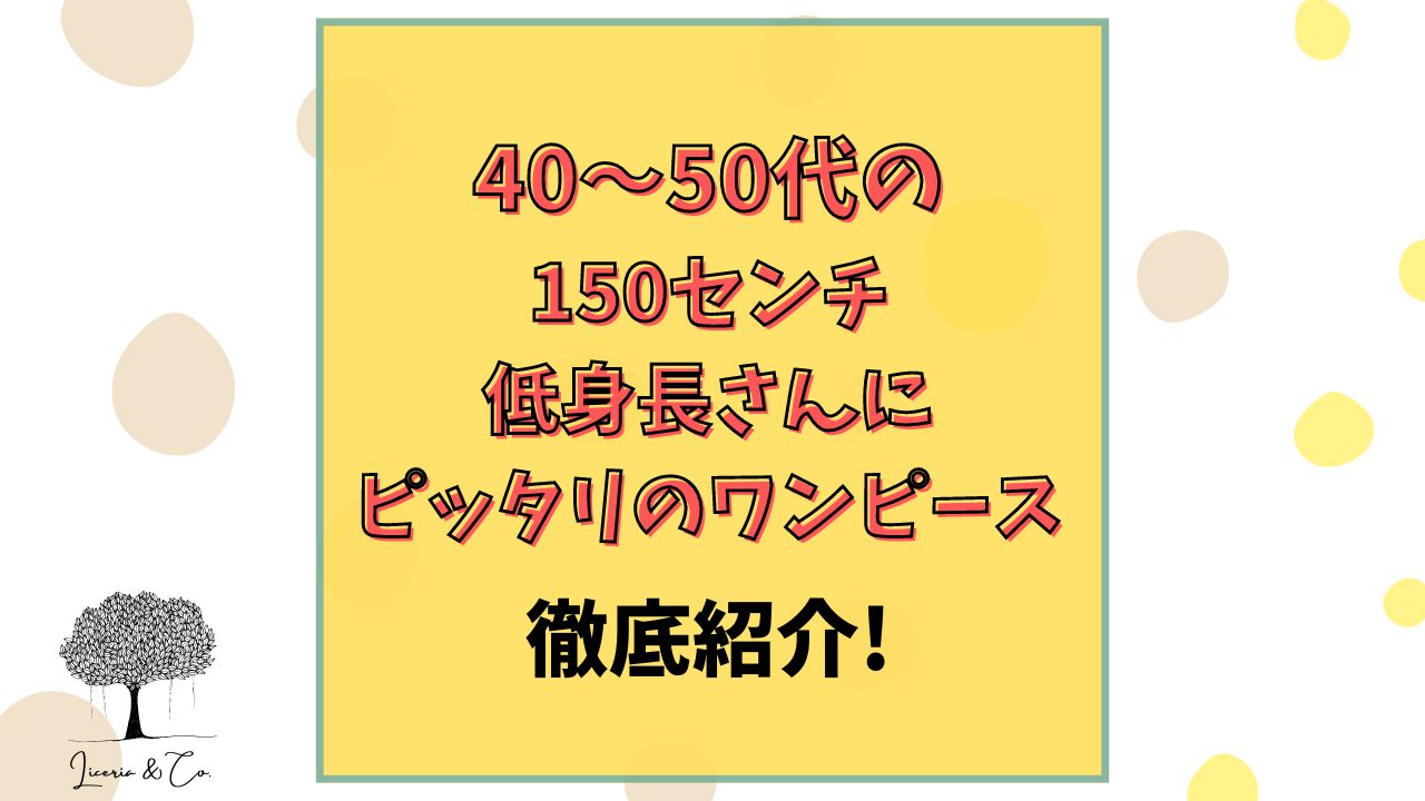 150センチ低身長ワンピース40代