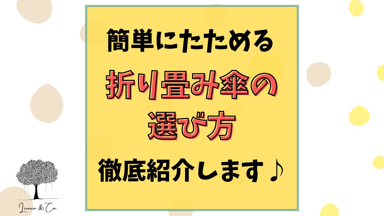 簡単にたためる折り畳み傘２