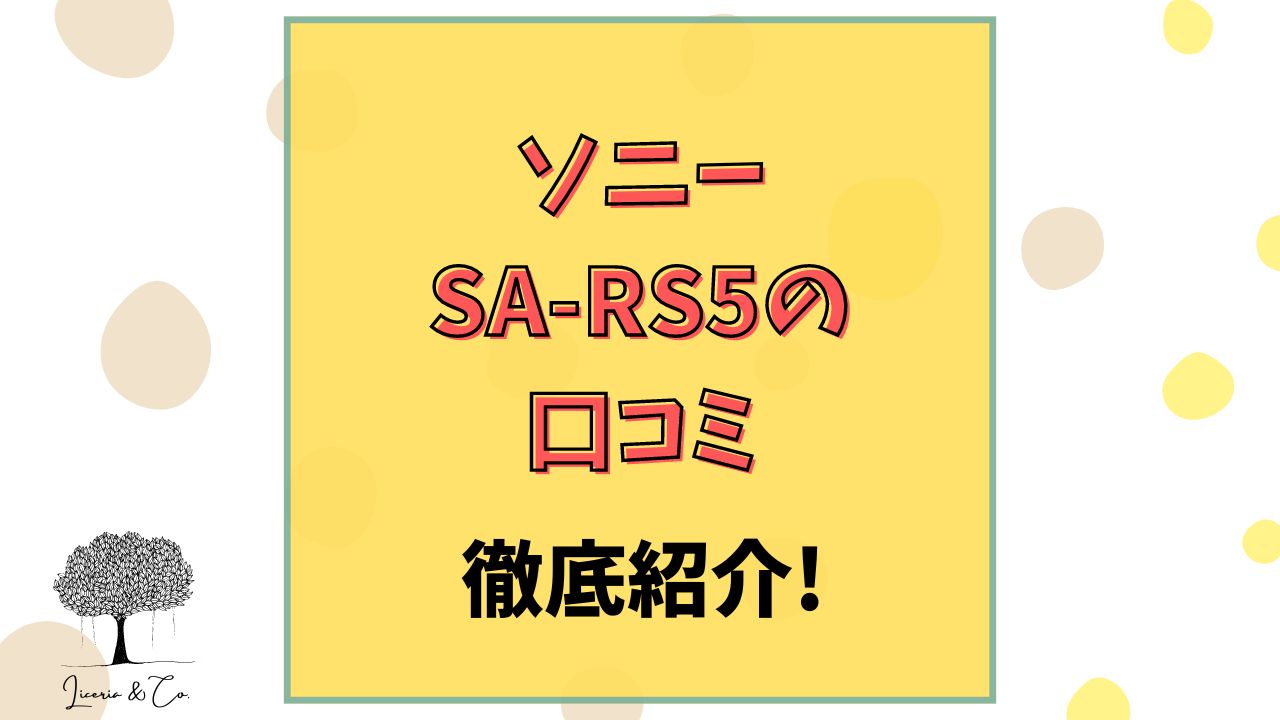 ソニーSA-RS口コミ