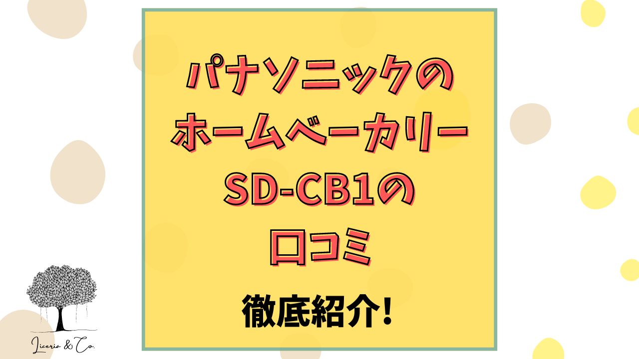 パナソニックホームベーカリーSD-CB1口コミ