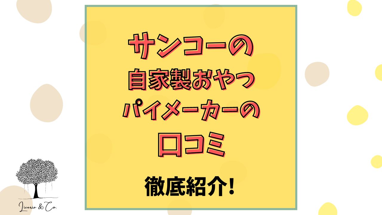 サンコーおやつパイメーカー口コミ