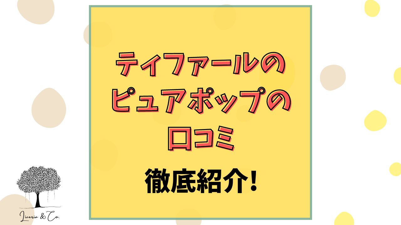 ティファールピュアポップ口コミ