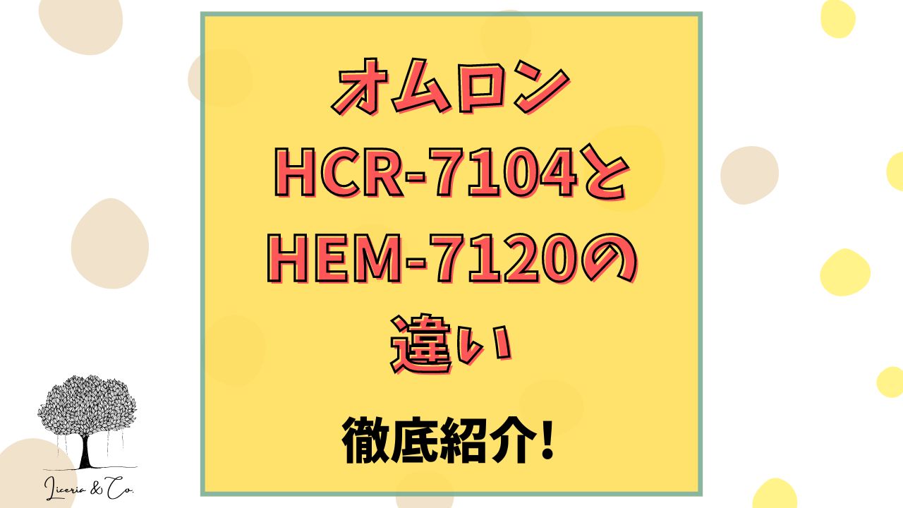 オムロンHCR-7104とHEM-7120違い