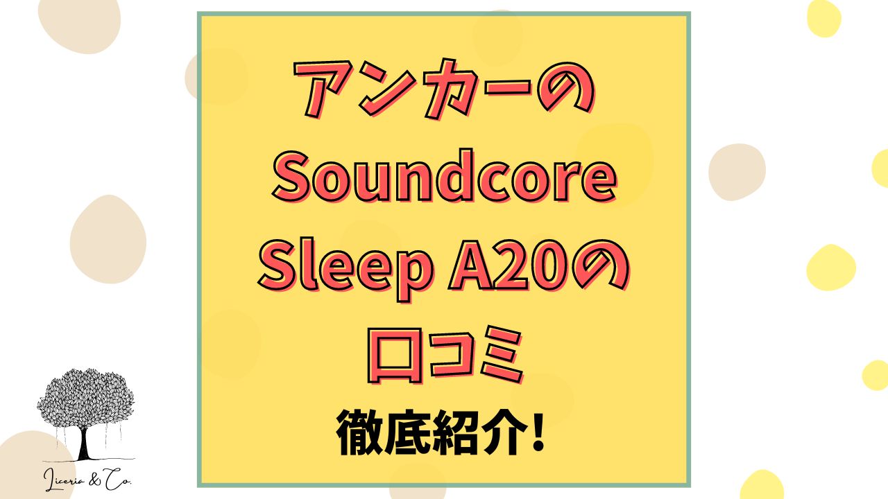 Soundcore Sleep A20口コミ