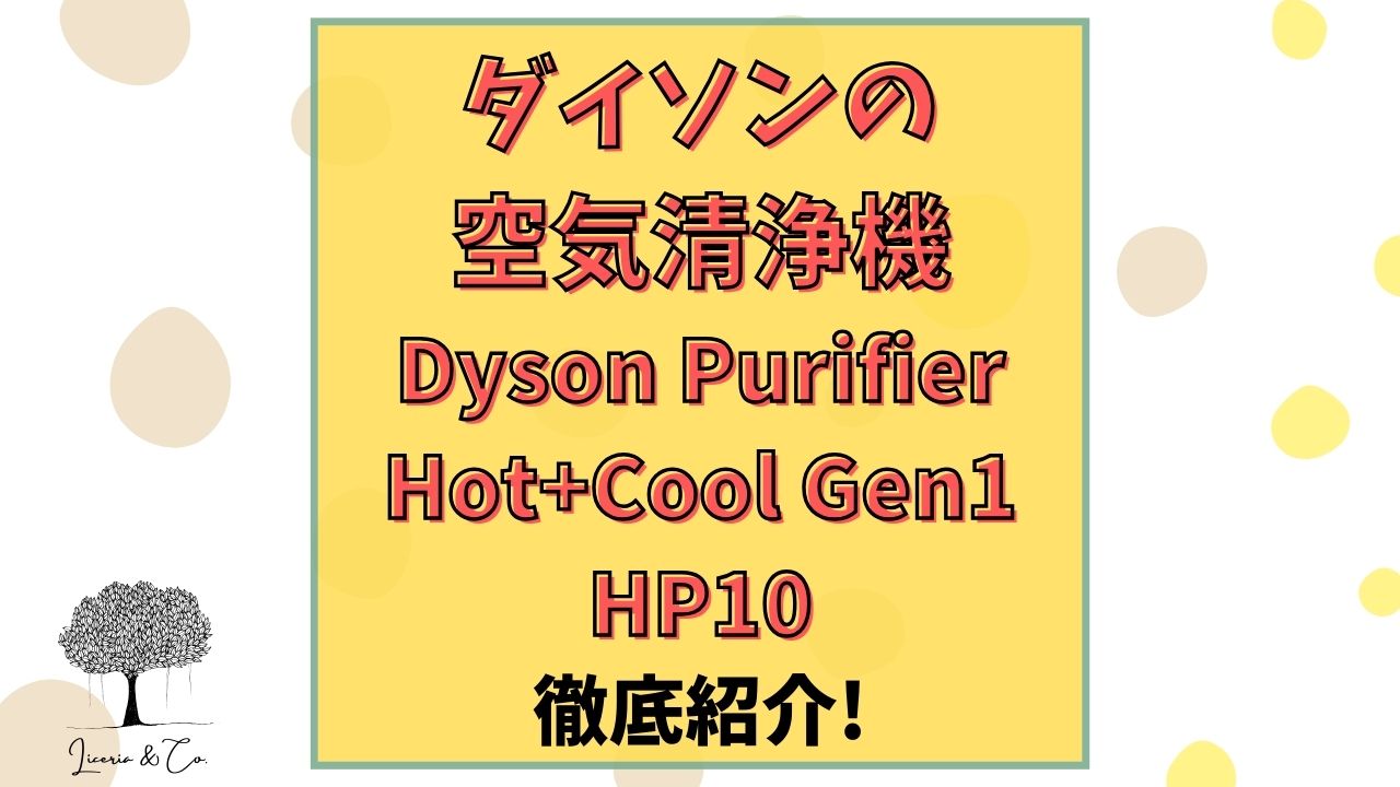 Dyson Purifier Hot+Cool Gen1  HP10口コミ