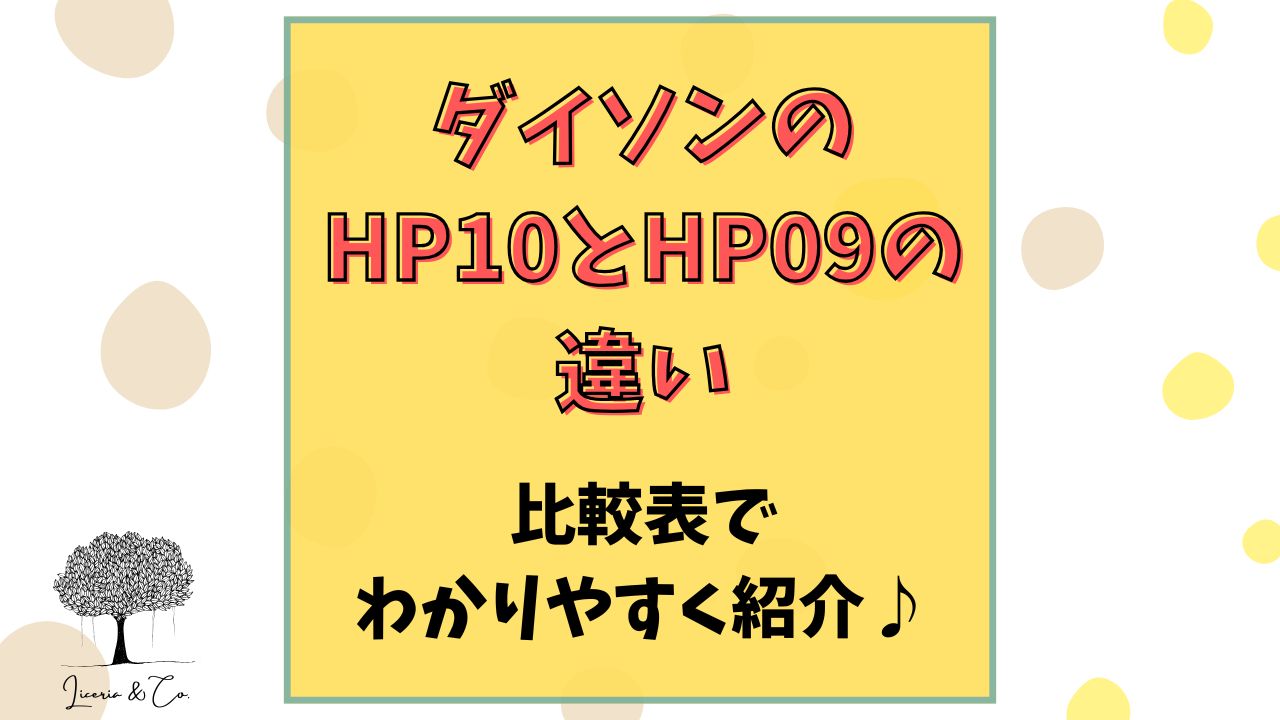 ダイソンHP10HP09違い