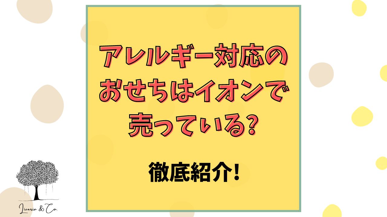 アレルギー対応おせちイオン