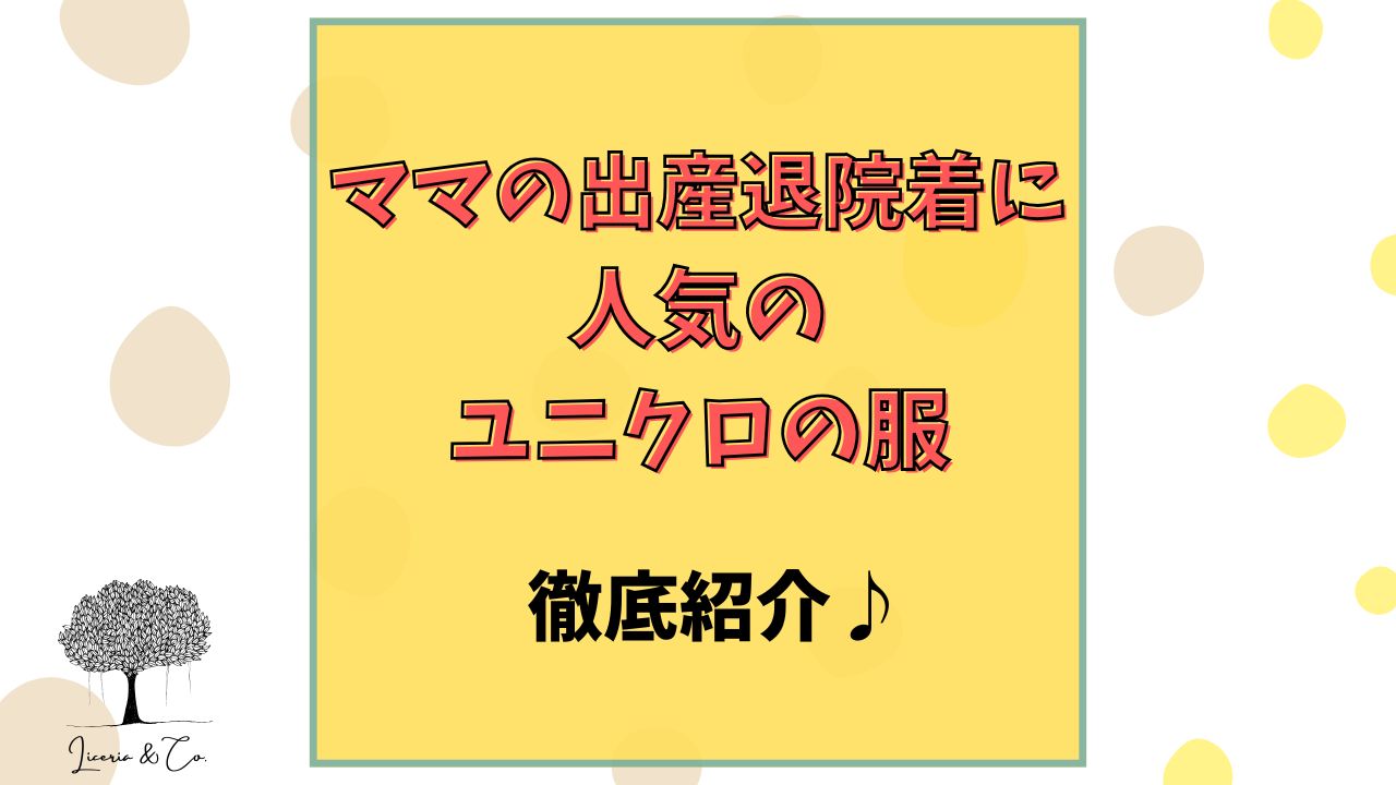 退院着ユニクロママ