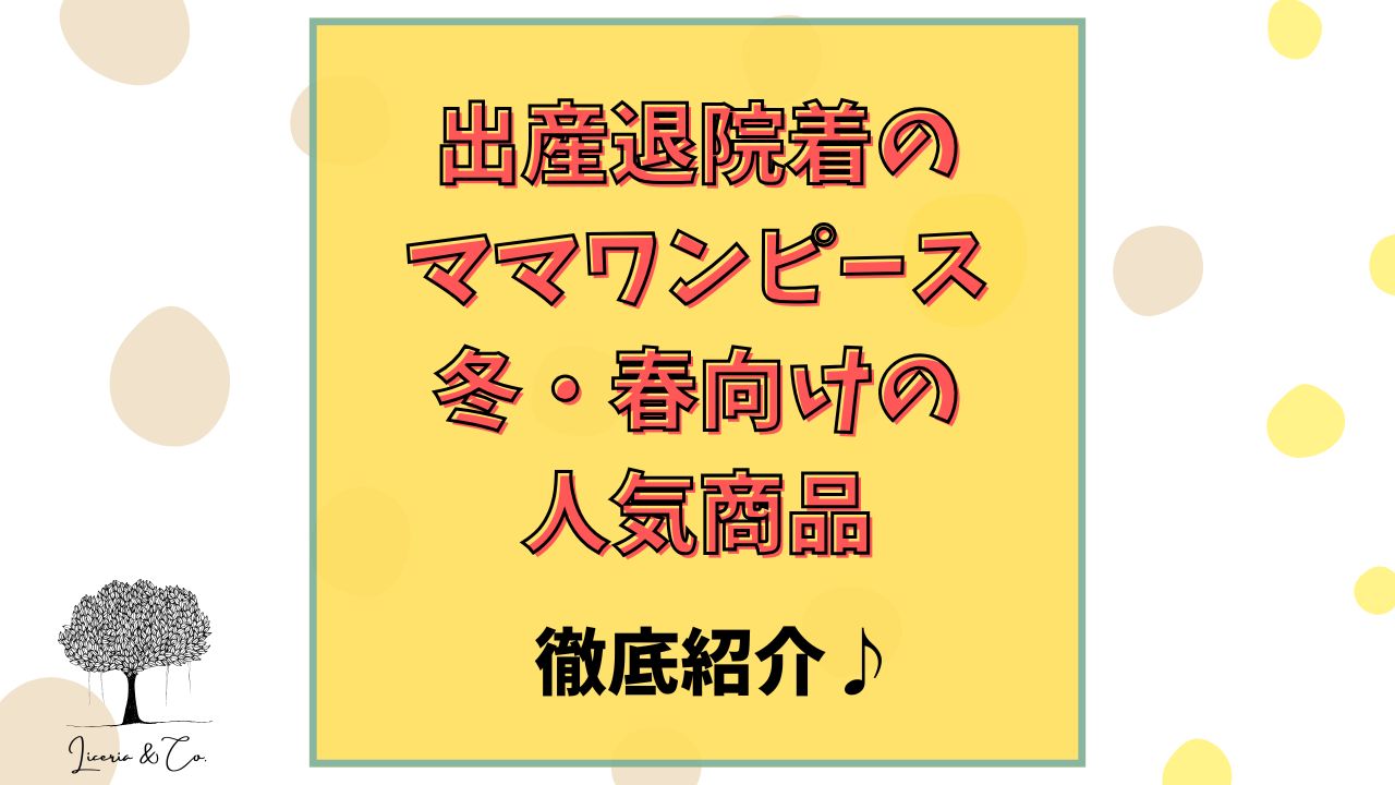 退院着ママワンピース冬