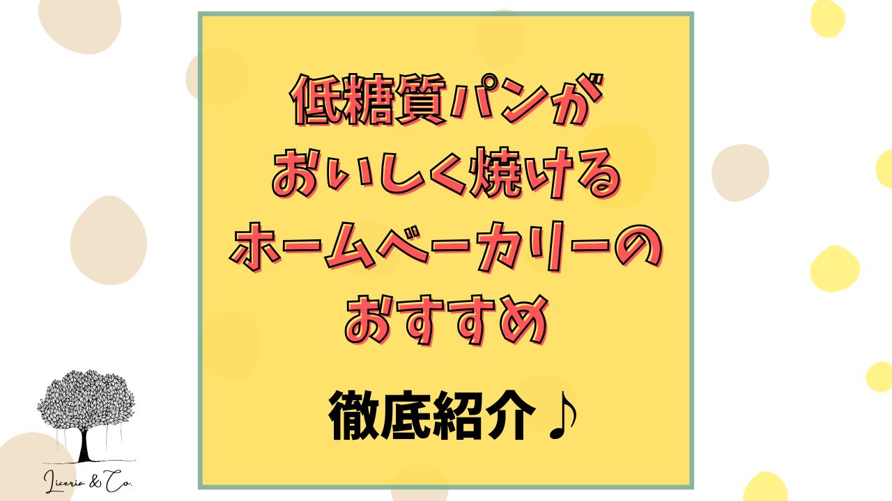 低糖質パンホームベーカリーおすすめ