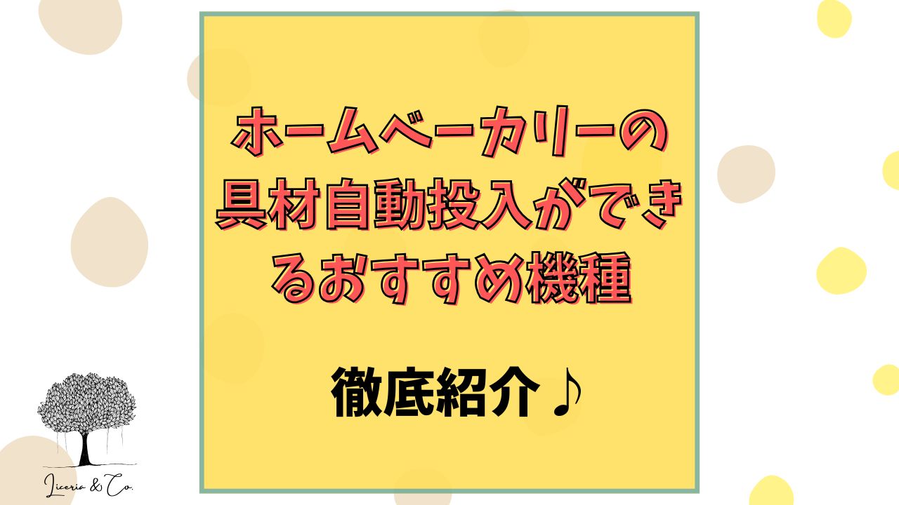 ホームベーカリー具材自動投入おすすめ