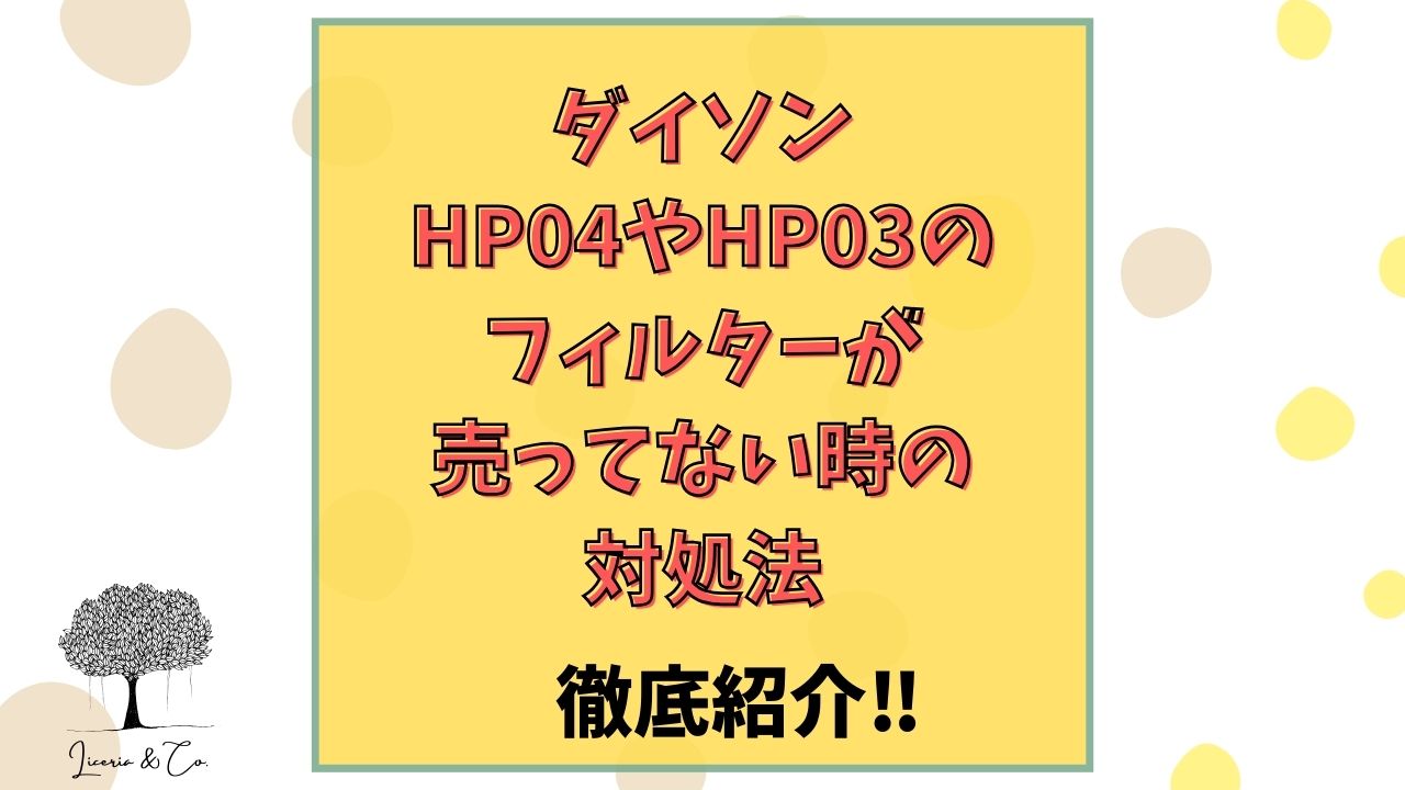 ダイソンHP04HP03フィルター売ってない