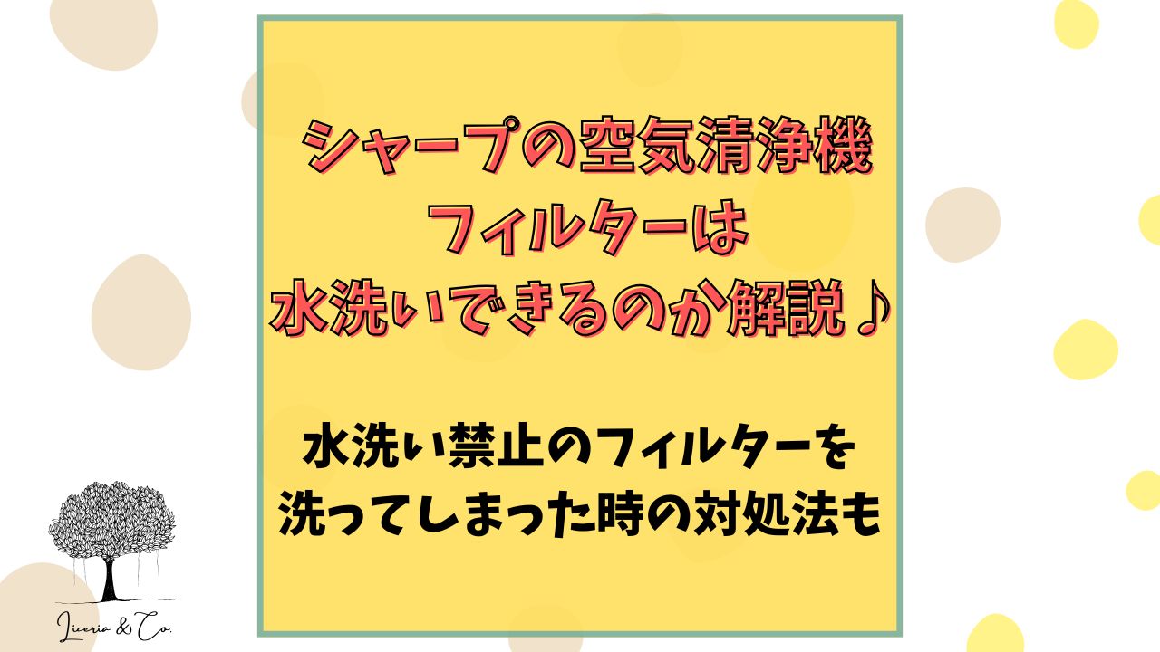シャープ空気清浄機フィルター水洗い