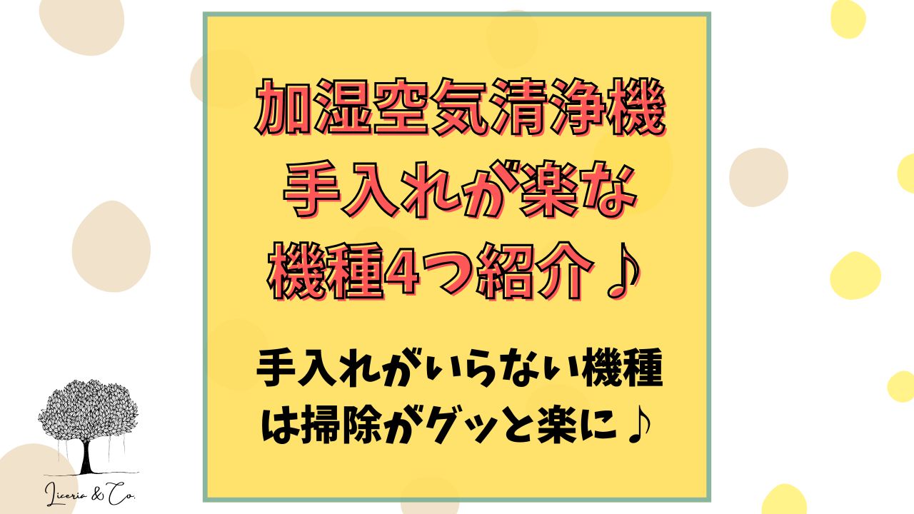 空気清浄機掃除が楽