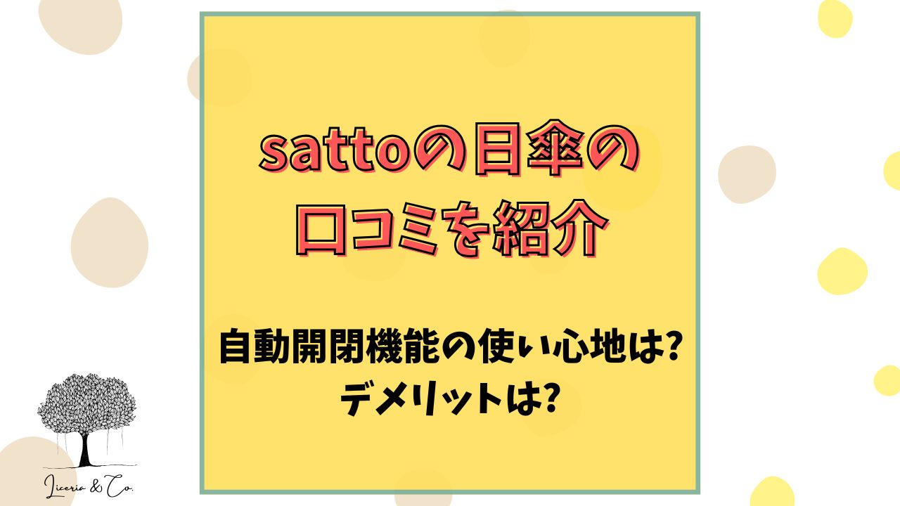 sattoの日傘口コミ