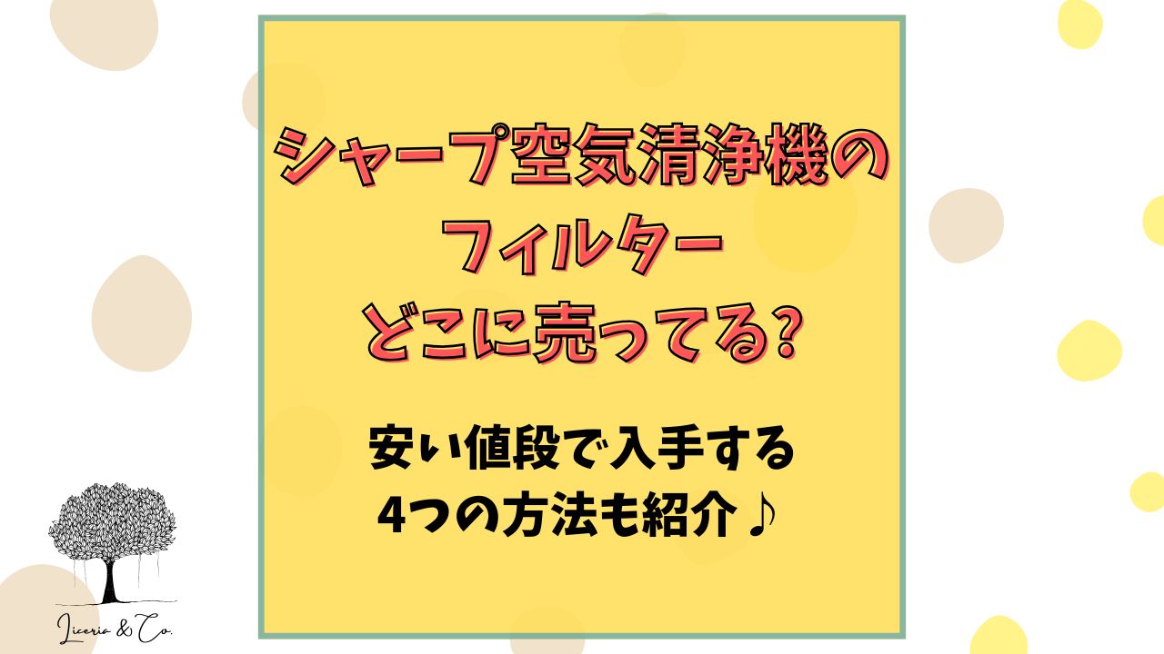 シャープ空気清浄機フィルターどこに売ってる
