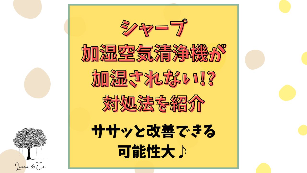 シャープ加湿空気清浄機加湿されない